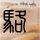 嘴角起泡什么原因